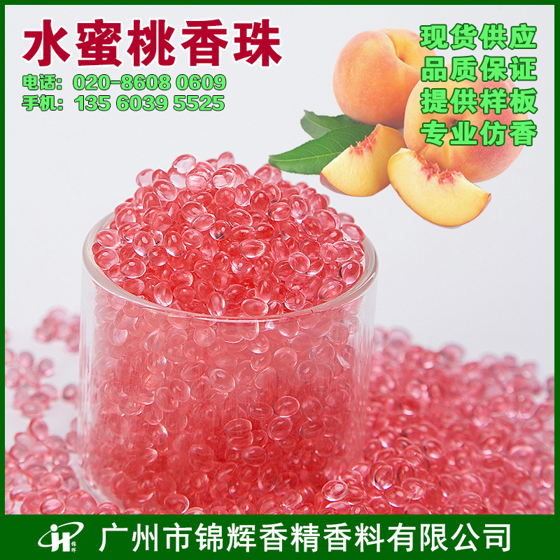 现货供应水蜜桃香珠 固体芳香珠除臭香包 颗粒散装香珠多色芳香珠
