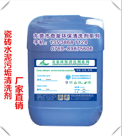 水泥清洗剂地面水泥污渍化学剂 清洗瓷砖