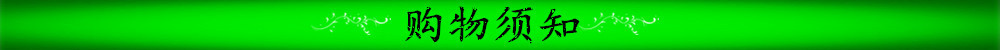 购物须知标题