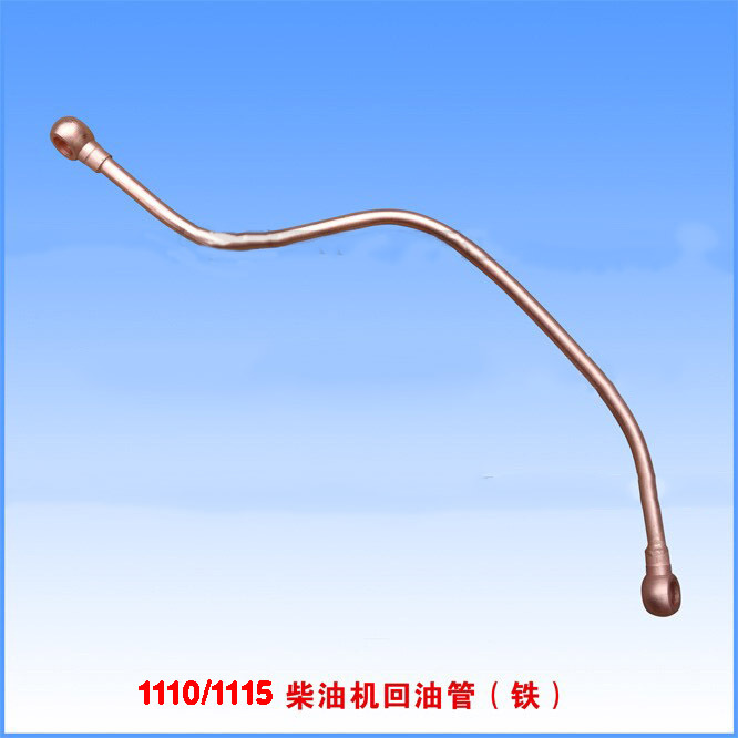 S1110、S1115柴油机回油管（铁）