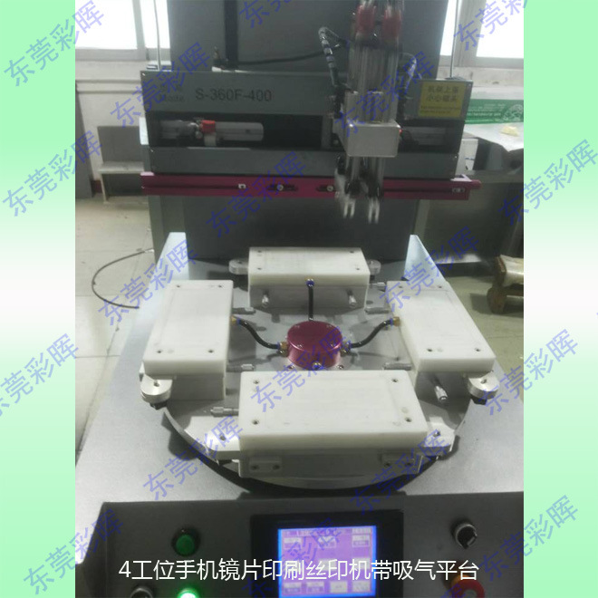 4工位手机镜片印刷丝印机带吸气平台