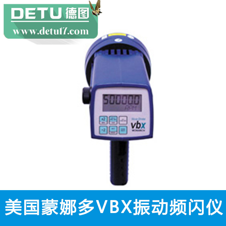 美國蒙娜多VBX振動頻閃機