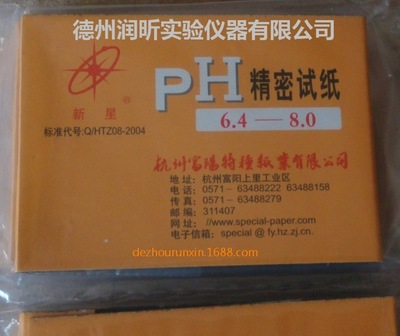 杭州富阳新星 精密PH试纸 6.4-8.0   正品现货 快递全国|ru