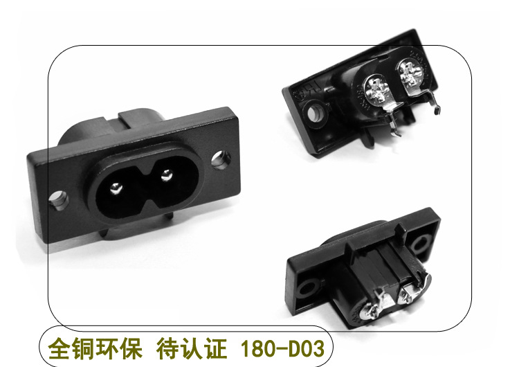 AC电源插座 工业插座C8接线座八字座 端子座 两孔插座180-D03