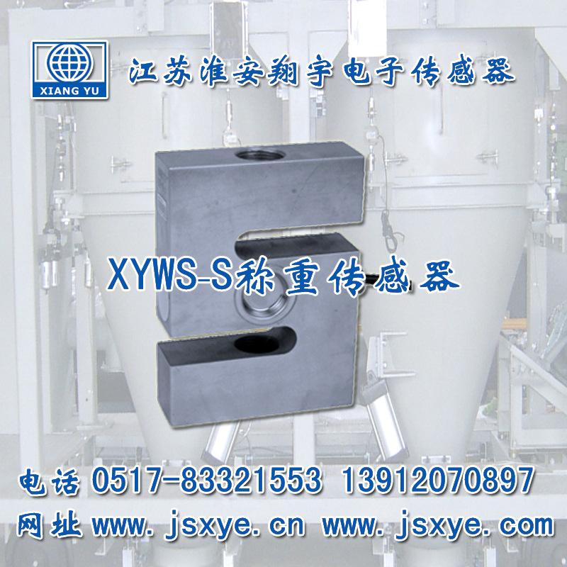 XYWS-S 称重传感器