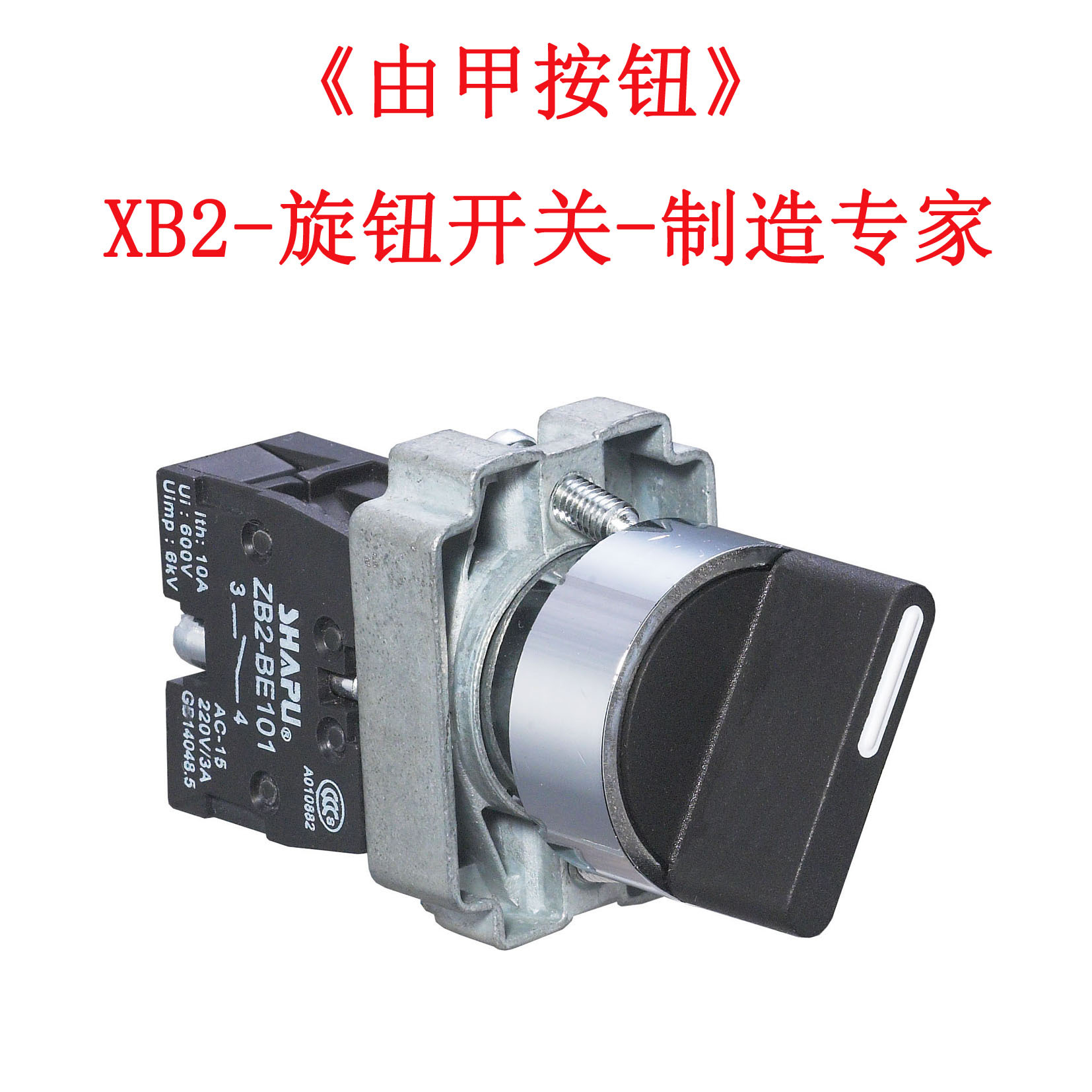 厂家直销 LA37-B2(=XB2) 旋钮开关，自复位旋钮开关，选择开关