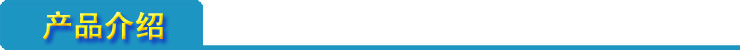 产品介绍