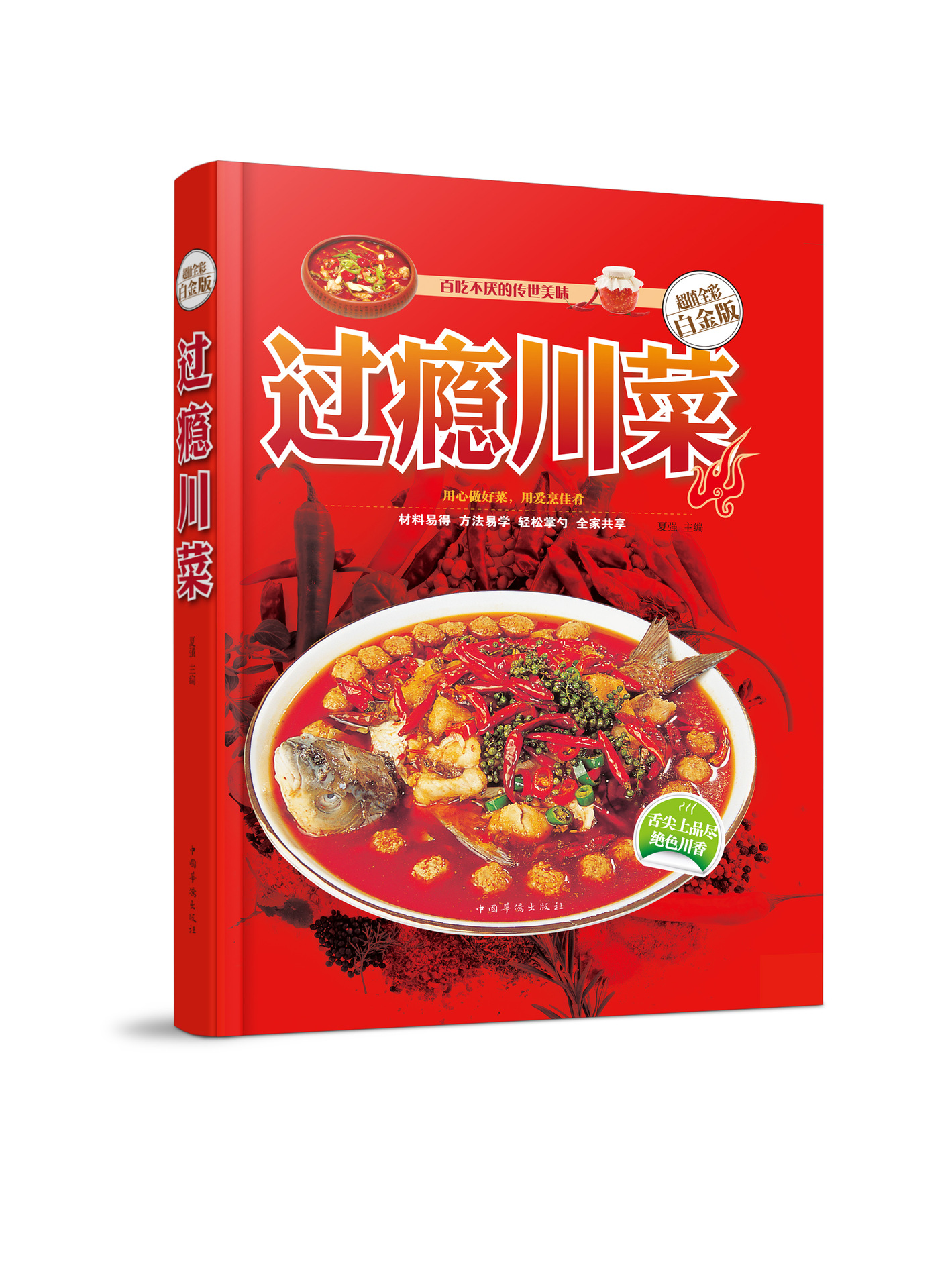 过瘾川菜 精装超值全彩白金版 经典川菜菜谱大