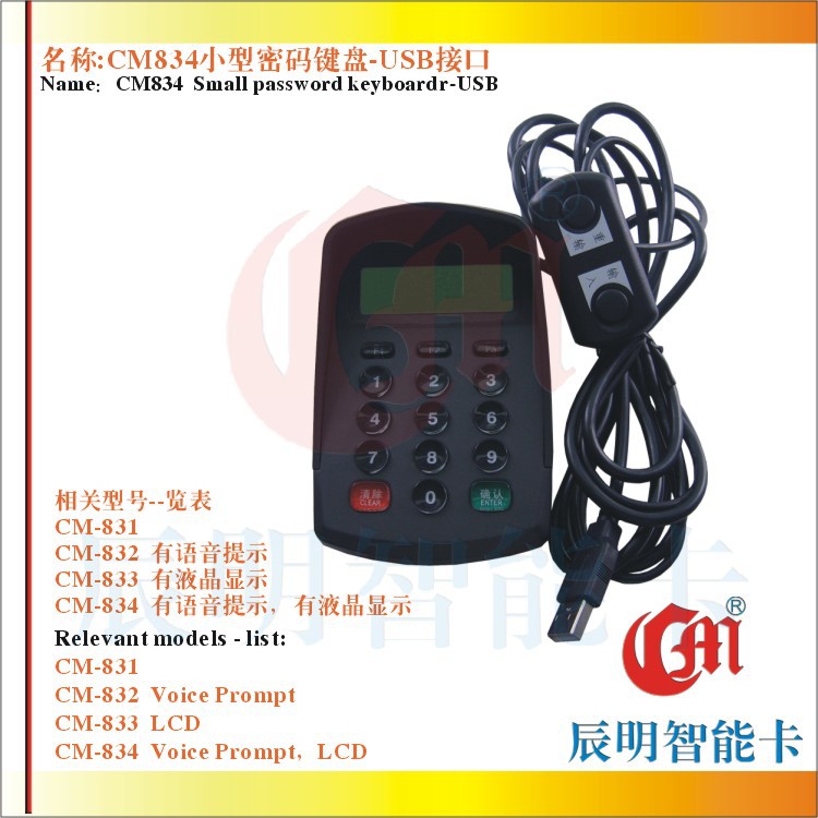 CM834 有液晶带语音密码小密码键盘 USB口药店 超市密码键盘