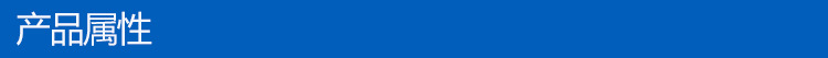 产品属性