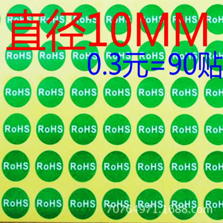 环保合格贴纸rohs标志标签 绿色rohs检测合格直径10毫米每张90贴