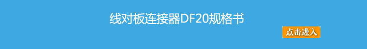 DF20规格书