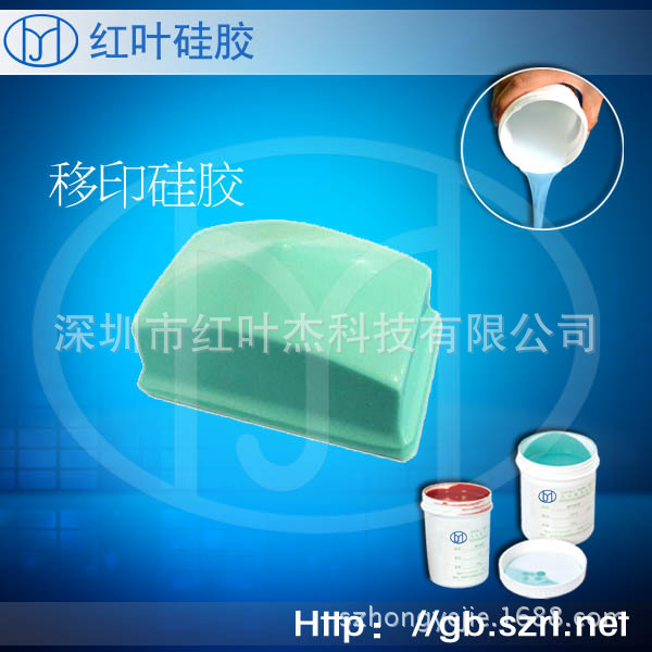 现代科技通讯设备用移印硅胶  移印胶浆  移印胶头用的胶浆