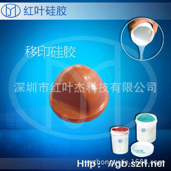移印硅胶 移印胶 移印矽胶潮州江苏 福建陶瓷产品移印硅胶