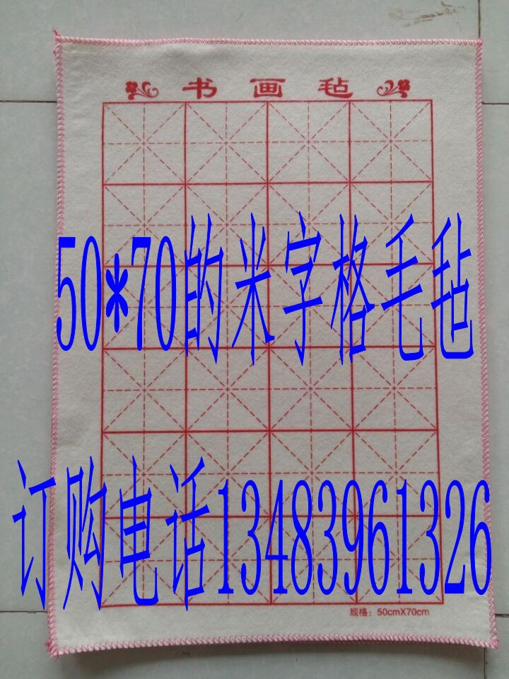羊毛毡书画毛毡 书画毡 纯白色书画用毛毡 50*70cm米字格画毡