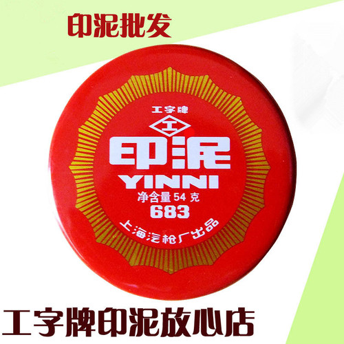 I-brand 683 mud-shaped ink pad I-shaped red mud-shaped ink pad I-shaped ink pad diameter about 72mm