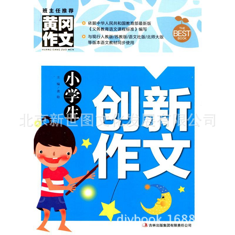 小学生创新作文 班主任推荐 黄冈作文 精品范文
