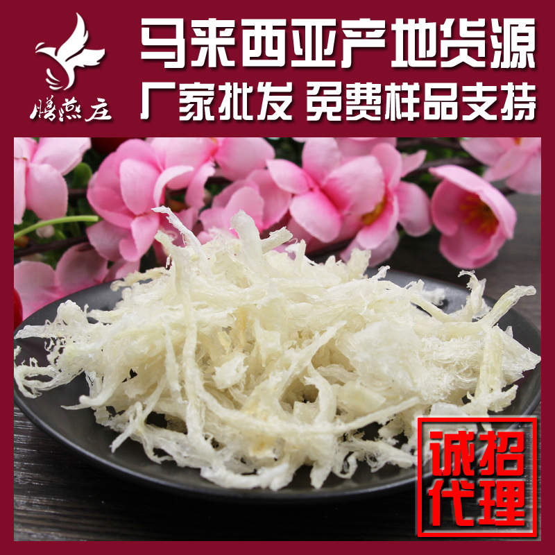 A7-馬來西亞足幹小肉條燕窩 純肉絲條 廠家批發 代理拿樣