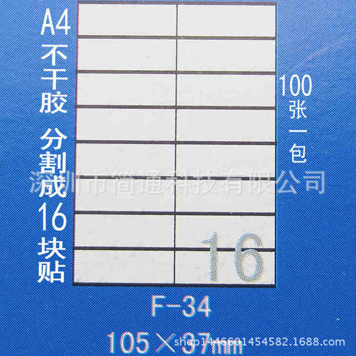 正浩F-34 A4不干胶贴纸 标签纸 模切割16块105*37mm100张