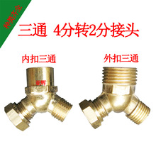 蒸汽熨斗三通 4分轉2分 4變2