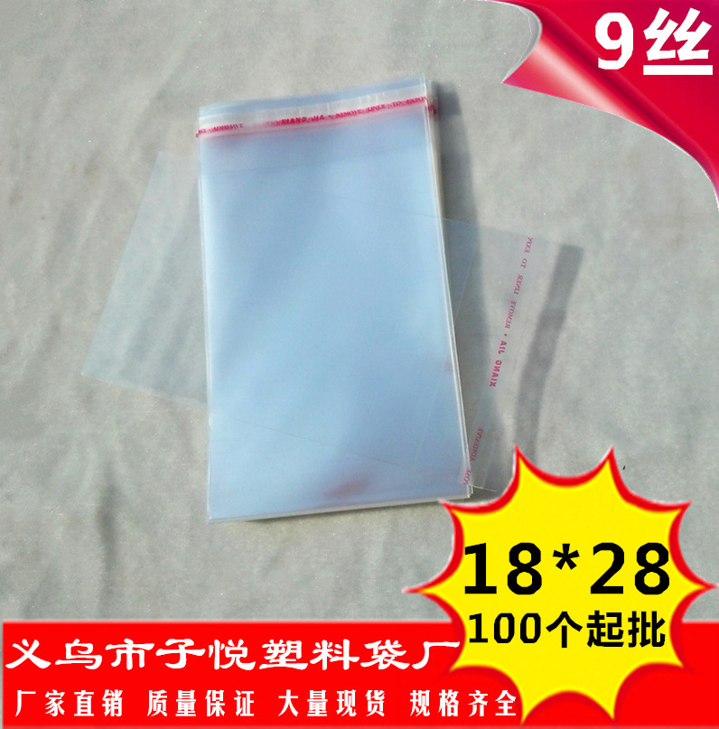 18*28 9丝加厚OPP不干胶自粘袋 透明塑料胶袋子 饰品服装包装袋