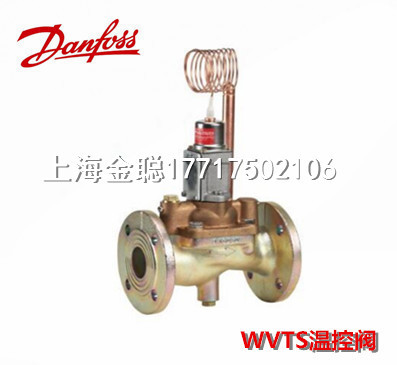 WVTS对水流或中性盐水流的温度控制丹佛斯温控阀DANFOSS温控水阀