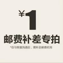 [1元补差邮费]
