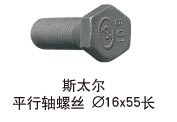 汽配底盘件螺栓螺丝--斯太尔 平行轴螺丝 16*55长高强度螺栓