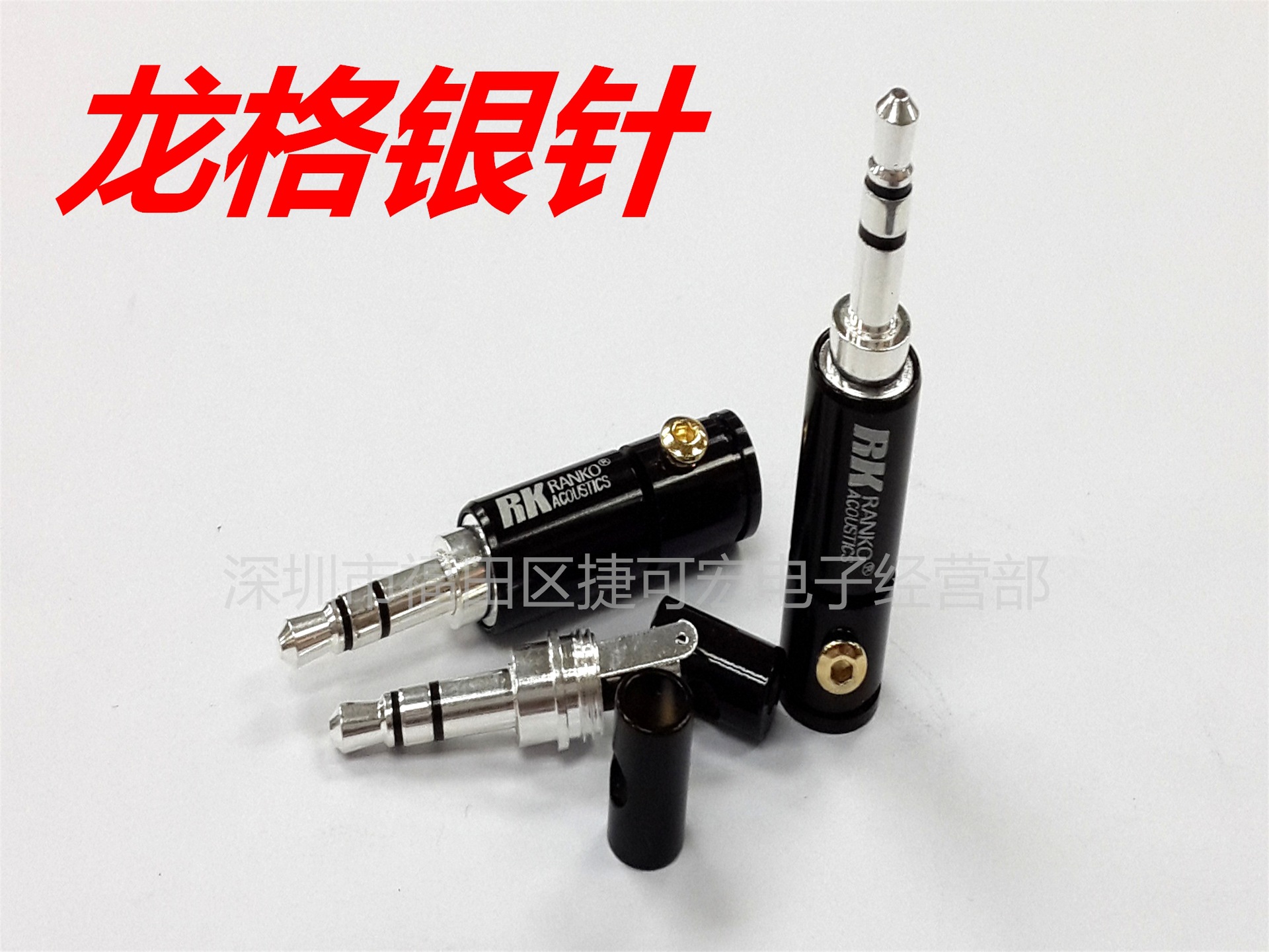 3.5立体音频插头镀银针4件套/3.5三节四件套银针