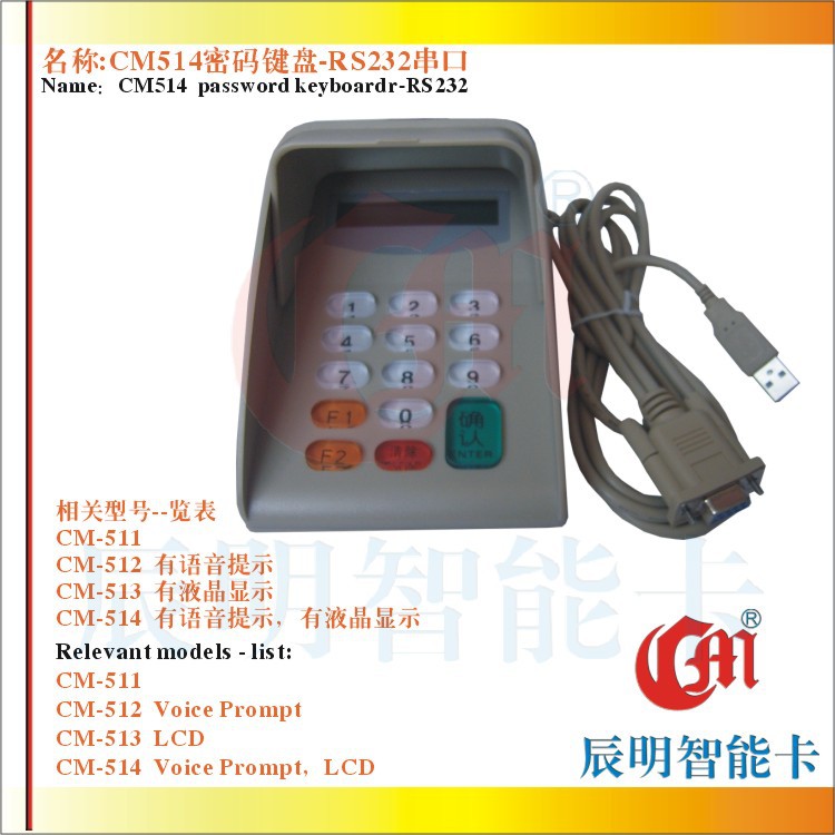CM514密码键盘 带语音提示 带液晶显示 RS232 商业密码键盘