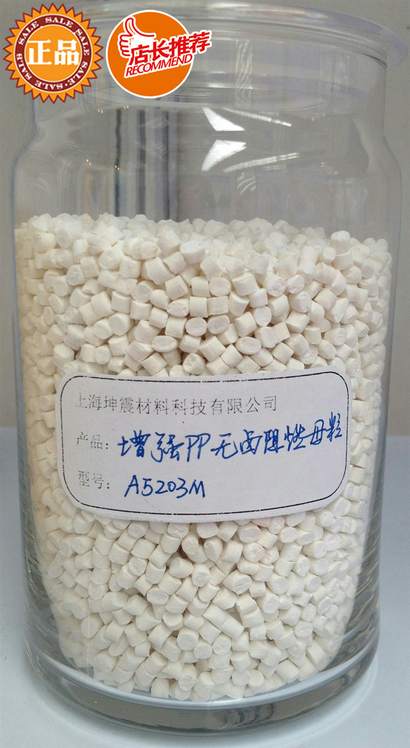 增强PP无卤阻燃母粒