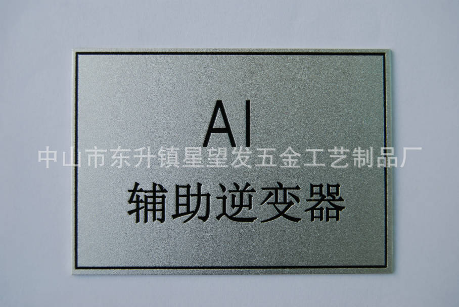 标牌厂供应铝喷砂面板316不锈钢腐蚀标牌机械设备控制开关面板