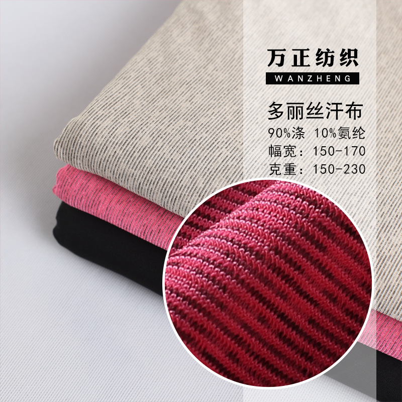T恤连衣裙针织面料 涤氨弹力 精梳条纹多丽丝汗布