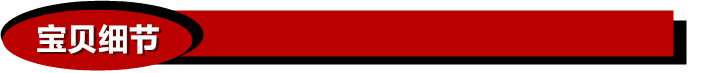 寶貝細節