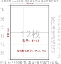 正浩 F-13 A4打印标签纸 模切 空白不干胶贴纸 3合1标签70*67.7mm