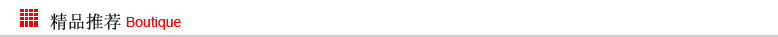 精品推荐