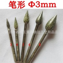 毛笔尖3.0MM柄金刚砂磨针 玉石雕刻针钻头金刚石磨头翡翠雕刻刀