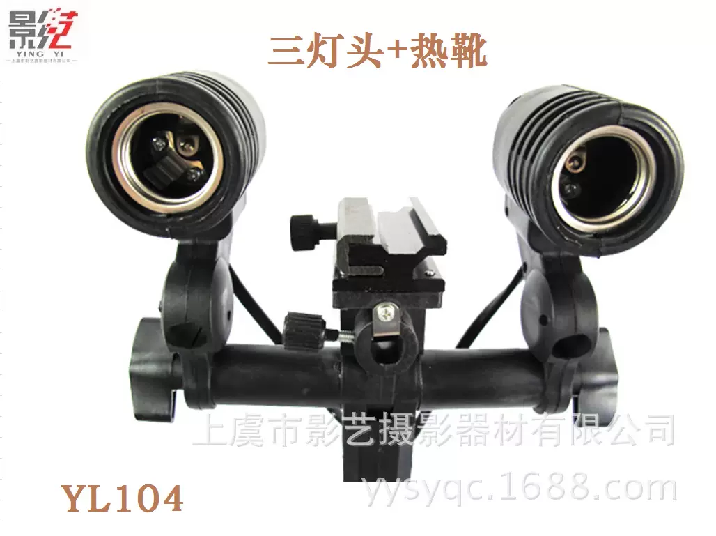 摄影器材 E27尼龙万向双灯头(配闪光灯座）YL104