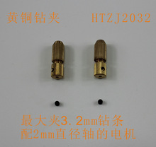 HTZJ2032 黄铜钻夹 钻夹工具 玩具配件 DIY配件 科技模型零件