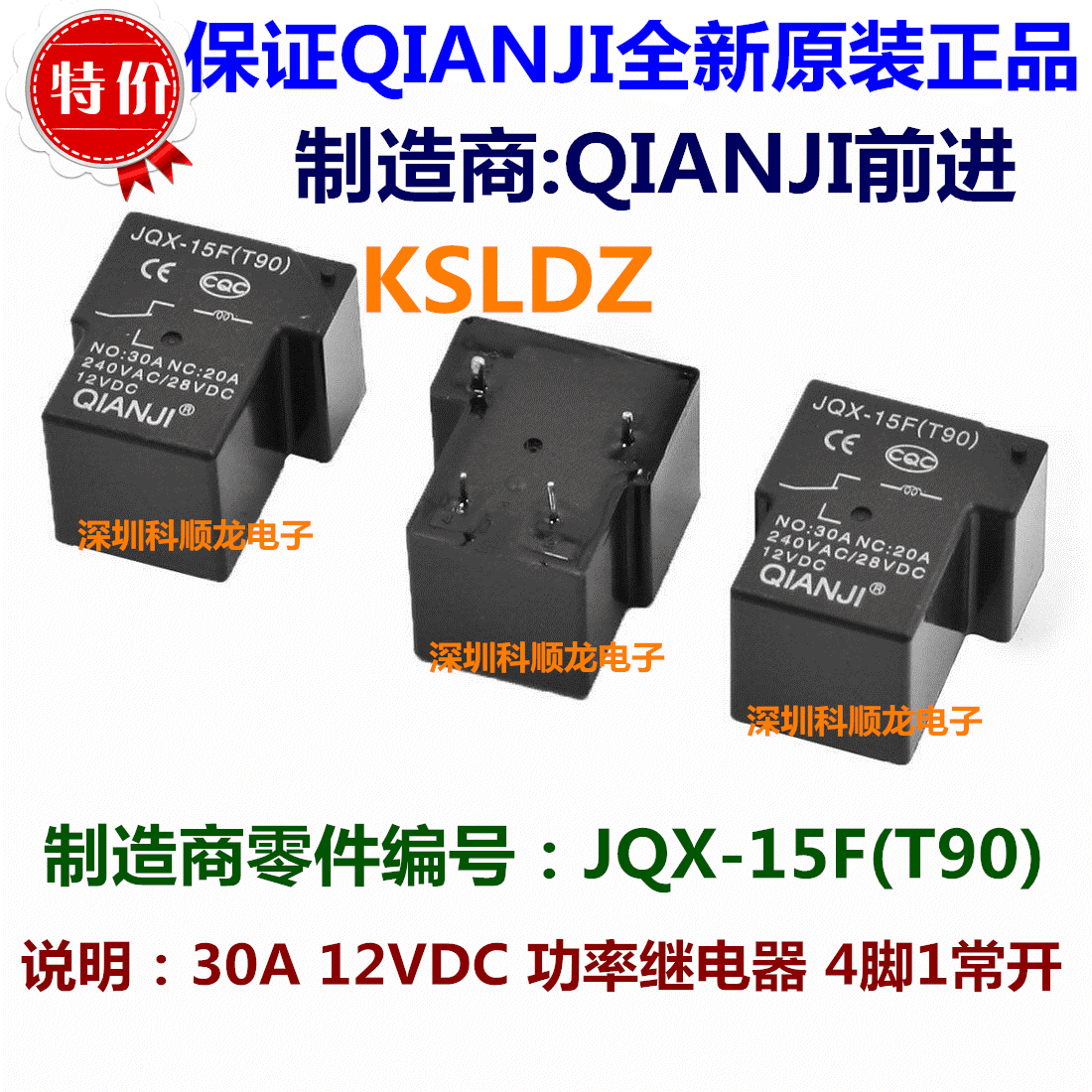 特价全新原装正品 QIANJI JQX-15F(T90)-12VDC 30A功率继电器 4脚-阿里巴巴