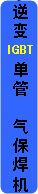 气保焊2