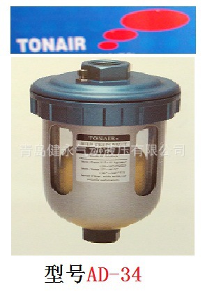 韩国TONAIR通升过滤器 浮球式排水器AD-34 韩国原装 价格优惠