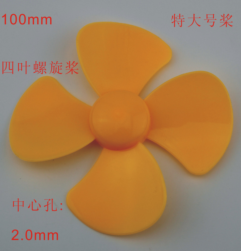 Φ1004Y2A黄 100mm四叶螺旋桨 特大号风叶 玩具配件 科技模型