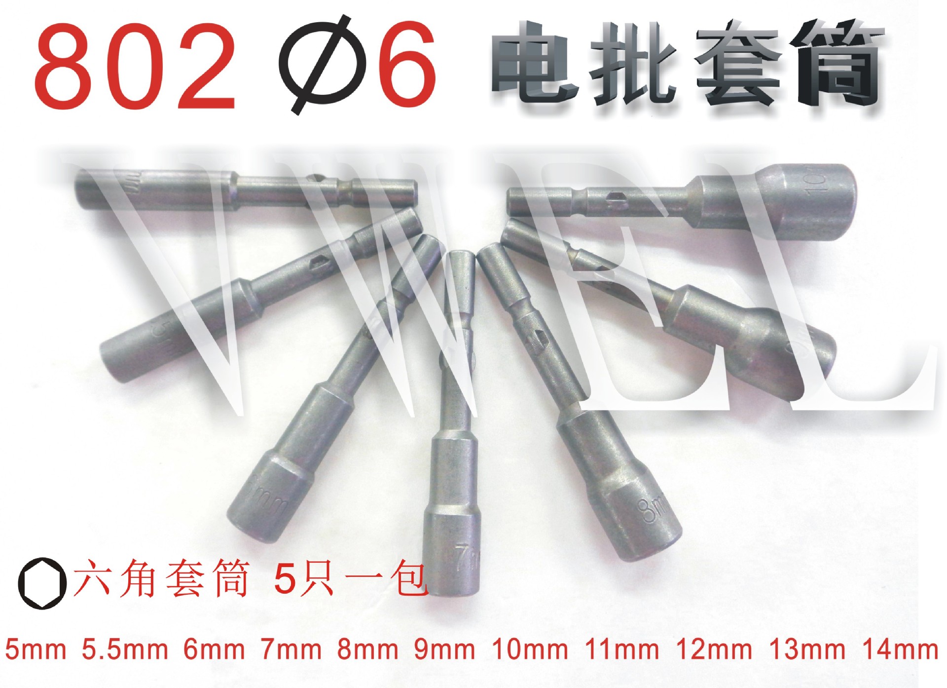802电动套筒 ф6电批头 电动螺丝刀 批头六角套筒 风批套筒5-14mm