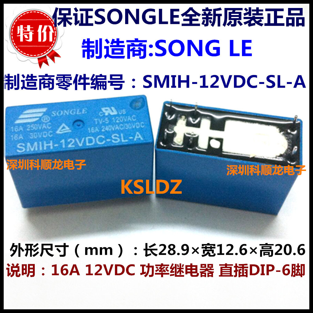 SMIH-12VDC-SL-A DC12V 16A 6脚 全新原装正品SONGLE松乐继电器