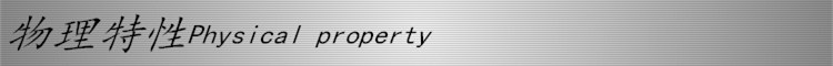 物理特性