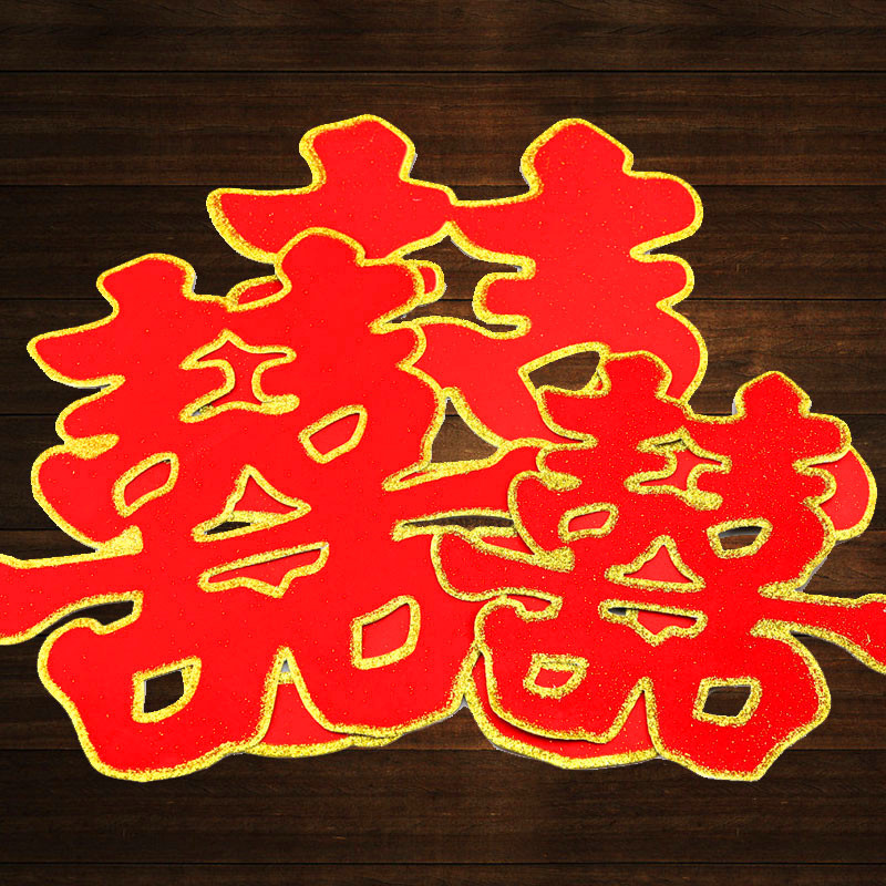 婚房布置结婚用品喜字贴 新房装饰创意婚庆用品植绒门楼梯喜字