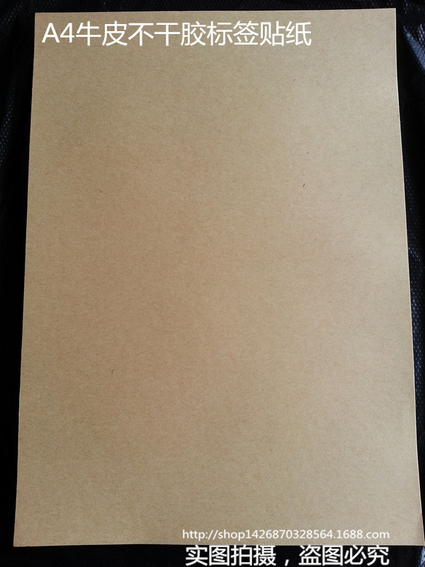 A4牛皮不干胶贴纸 空白不干胶打印纸 标签打印 背胶 贴纸毛面书写