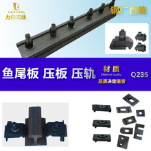 鋼廠直銷 鋼軌配件 魚尾板 魚尾螺栓  壓板 橡膠墊板 連接板