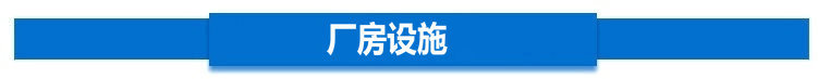 厂房设施